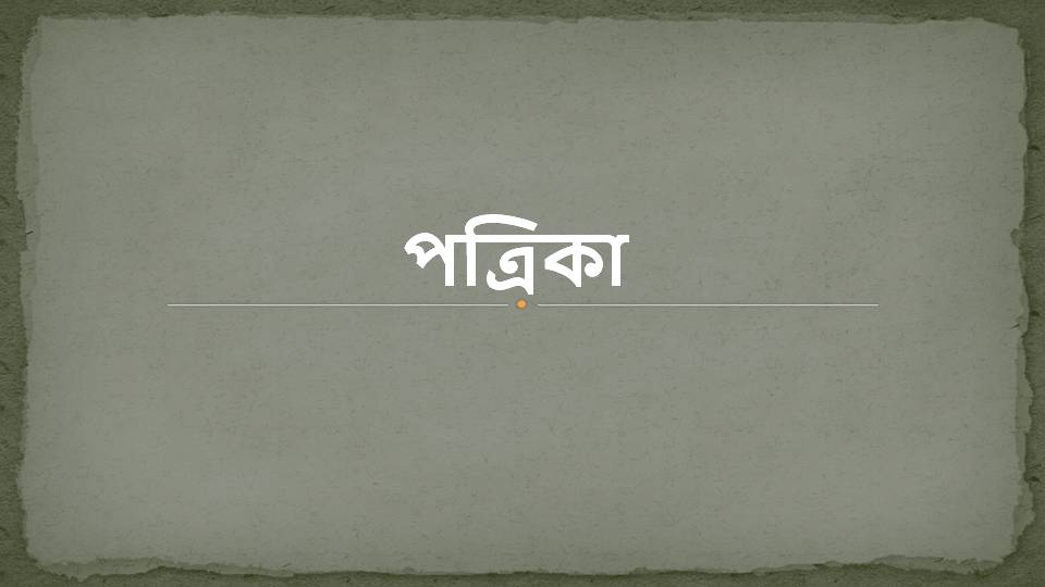অসমীয়া ক্লাবৰ পত্ৰিকা